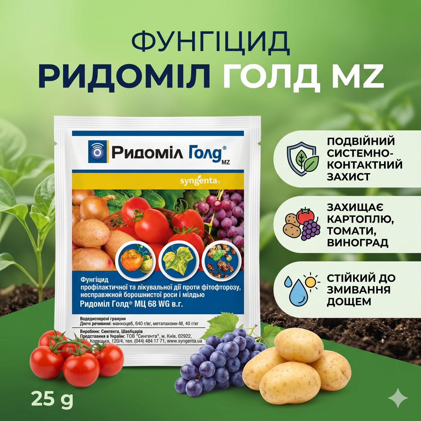 Фунгіцид Ридоміл Голд 50г (Syngenta)
