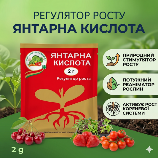Стимулятор росту Янтарна кислота (2 г)— потужний реаніматор рослин