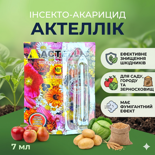 Інсекто-акарицид Актелік (7 мл)— №1 для саду, городу та зерносховищ