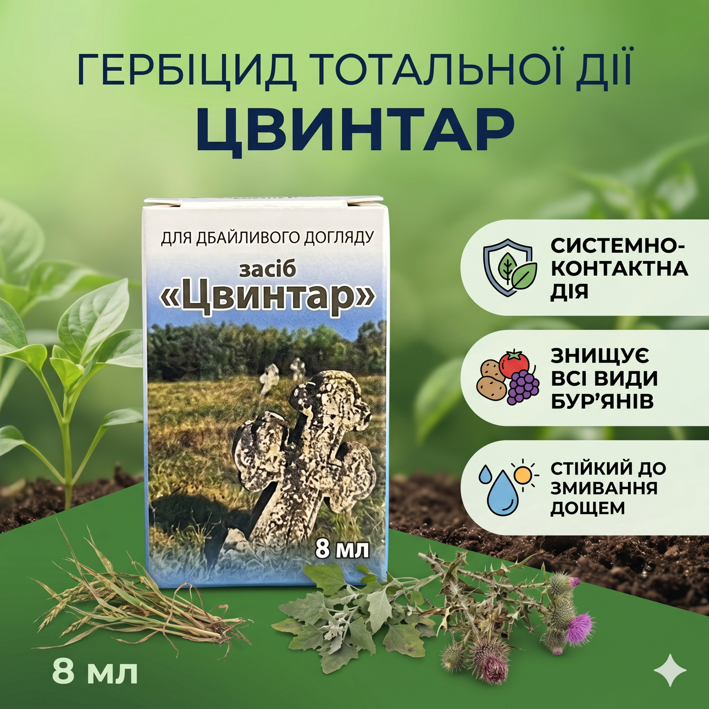 Гербіцид Цвинтар (8 мл)