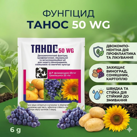Фунгіцид Танос 50 WG (6 г)