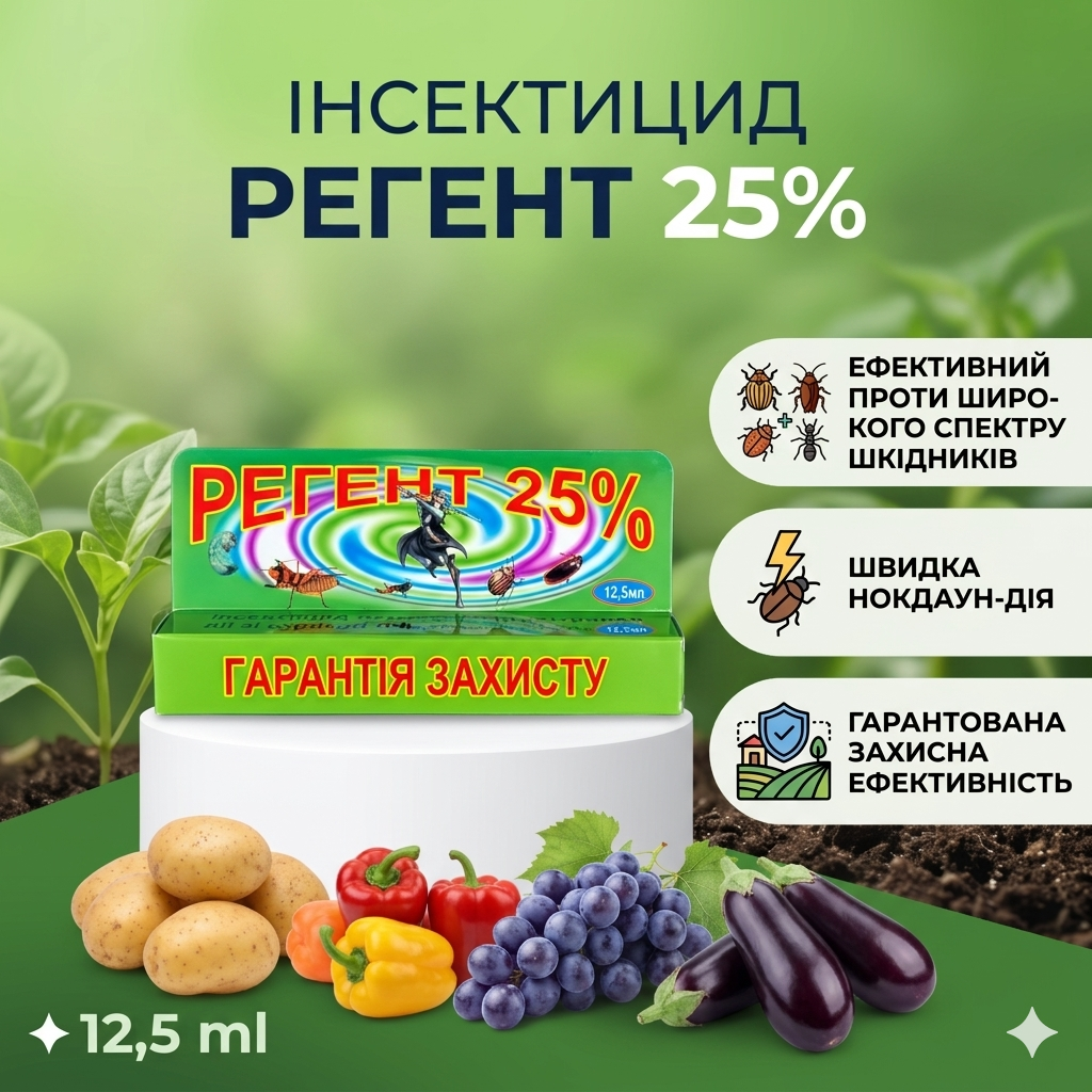 Інсектицид Регент 25% (12.5 мл)
