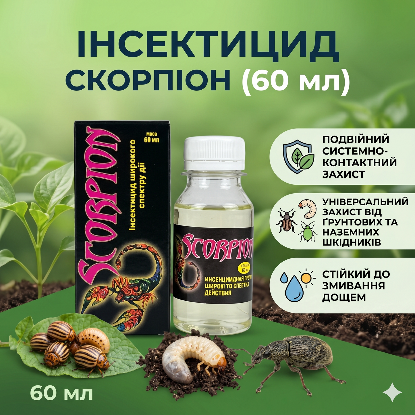Інсектицид Скорпіон (60 мл)