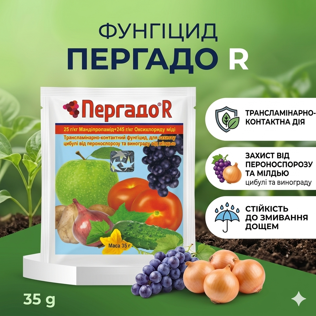 Фунгіцид Пергадо R (35 г)