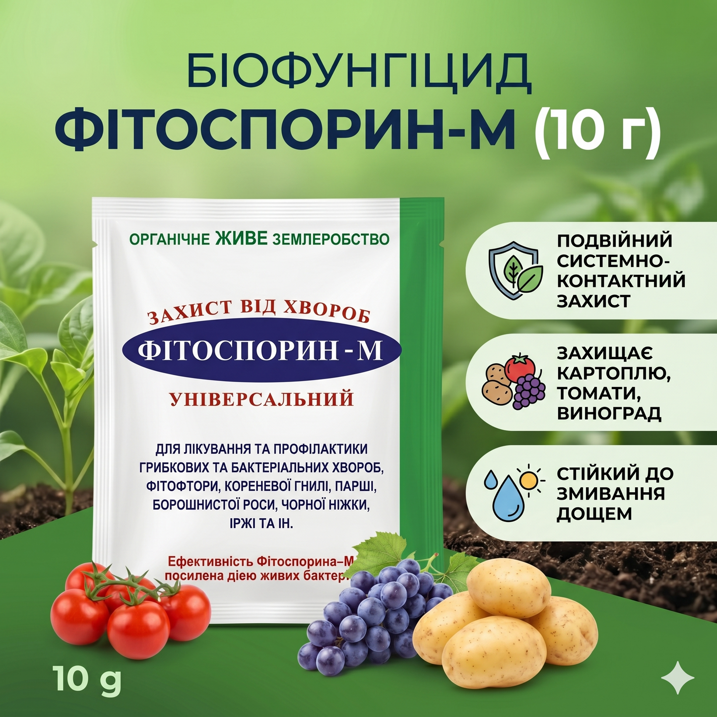 Біофунгіцид Фітоспорин-М (10 г)