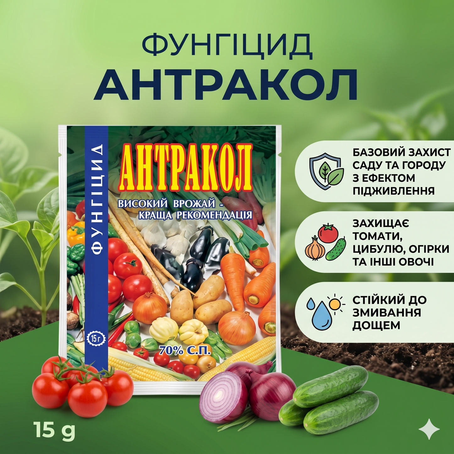 Фунгіцид Антракол (15 г)