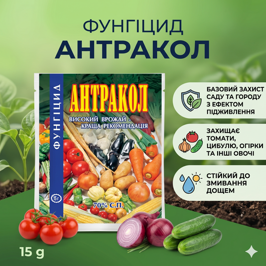 Фунгіцид Антракол (15 г)