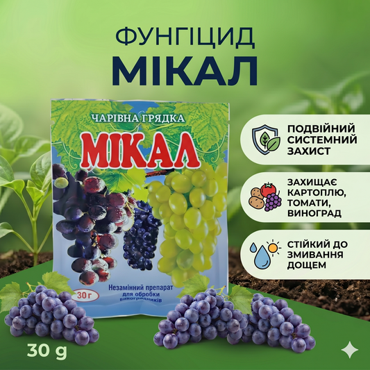 Фунгіцид Мікал (30 г) — для винограду та овочів