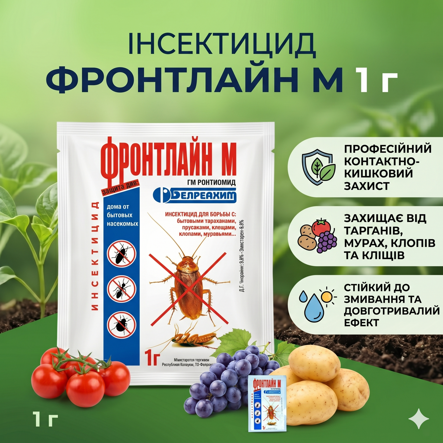 Інсектицид Фронтлайн М 1г —  Захист від тарганів та побутових комах