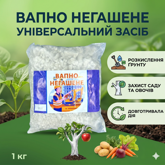 Вапно негашене (1 кг)