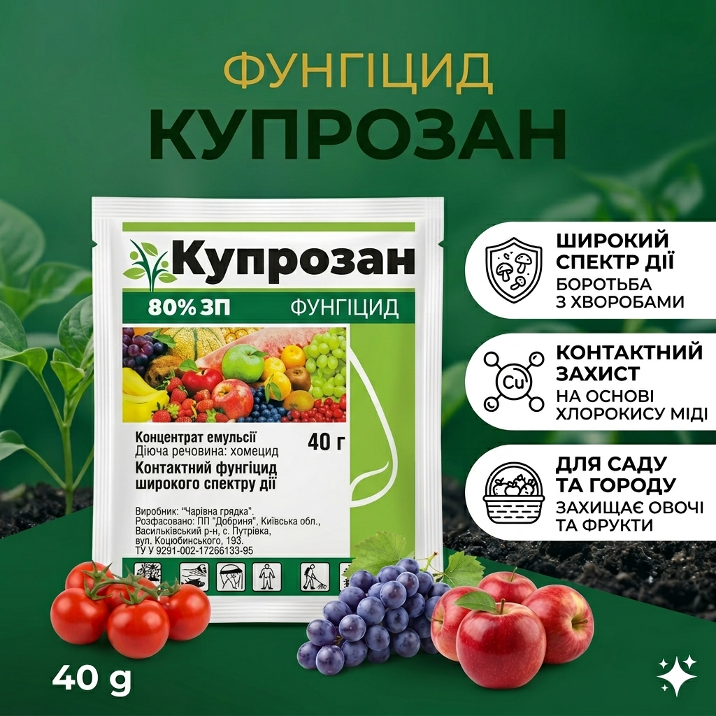 Фунгіцид Купрозан (40 г)