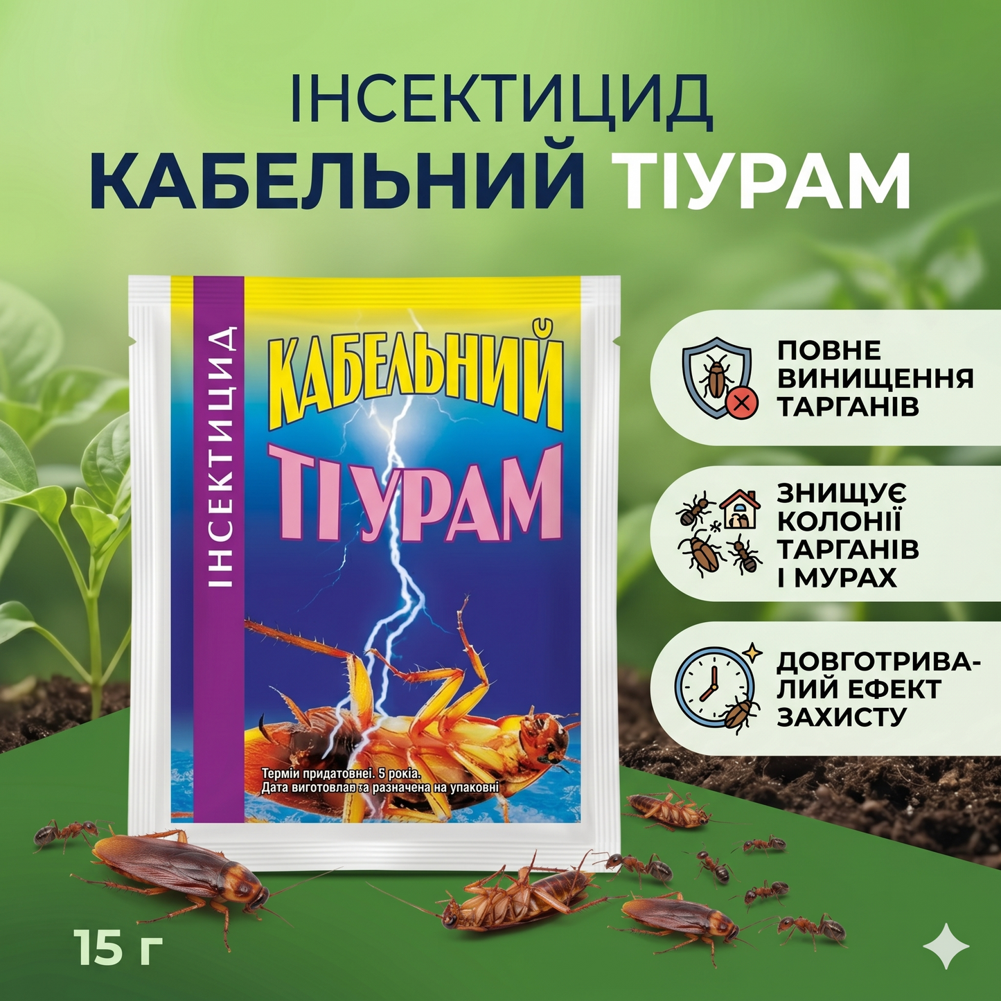 Інсектицид Кабельний Тіурам (15 г)