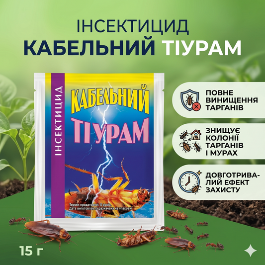 Інсектицид Кабельний Тіурам (15 г)