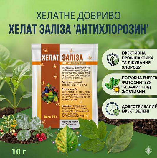 Добриво Хелат заліза Fe-11% «Антихлорозин»