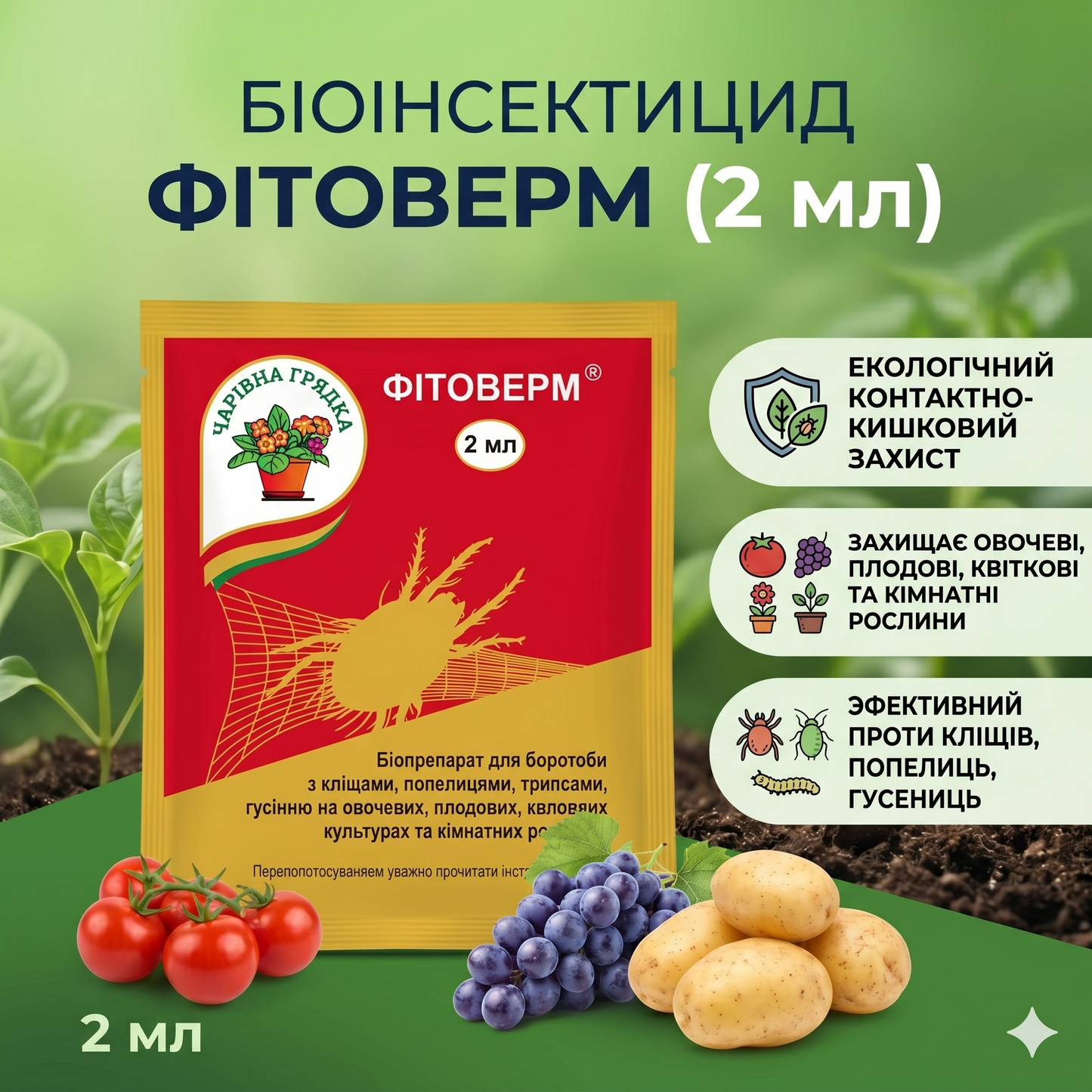 Біоінсектицид Фітоверм (2 мл)