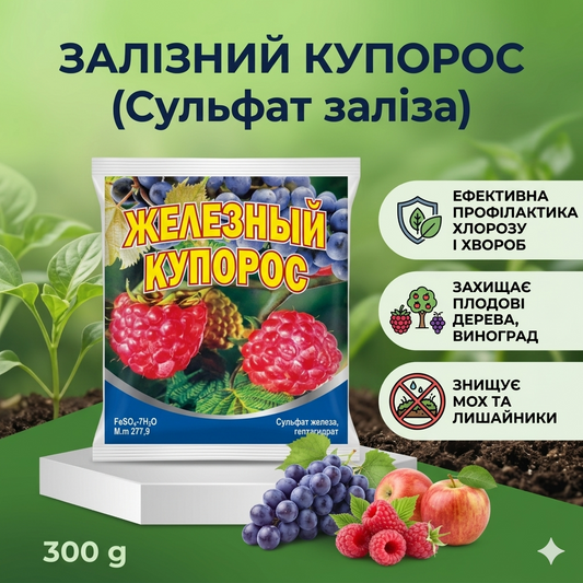 Фунгіцид Залізний купорос (Сульфат заліза) 300 г