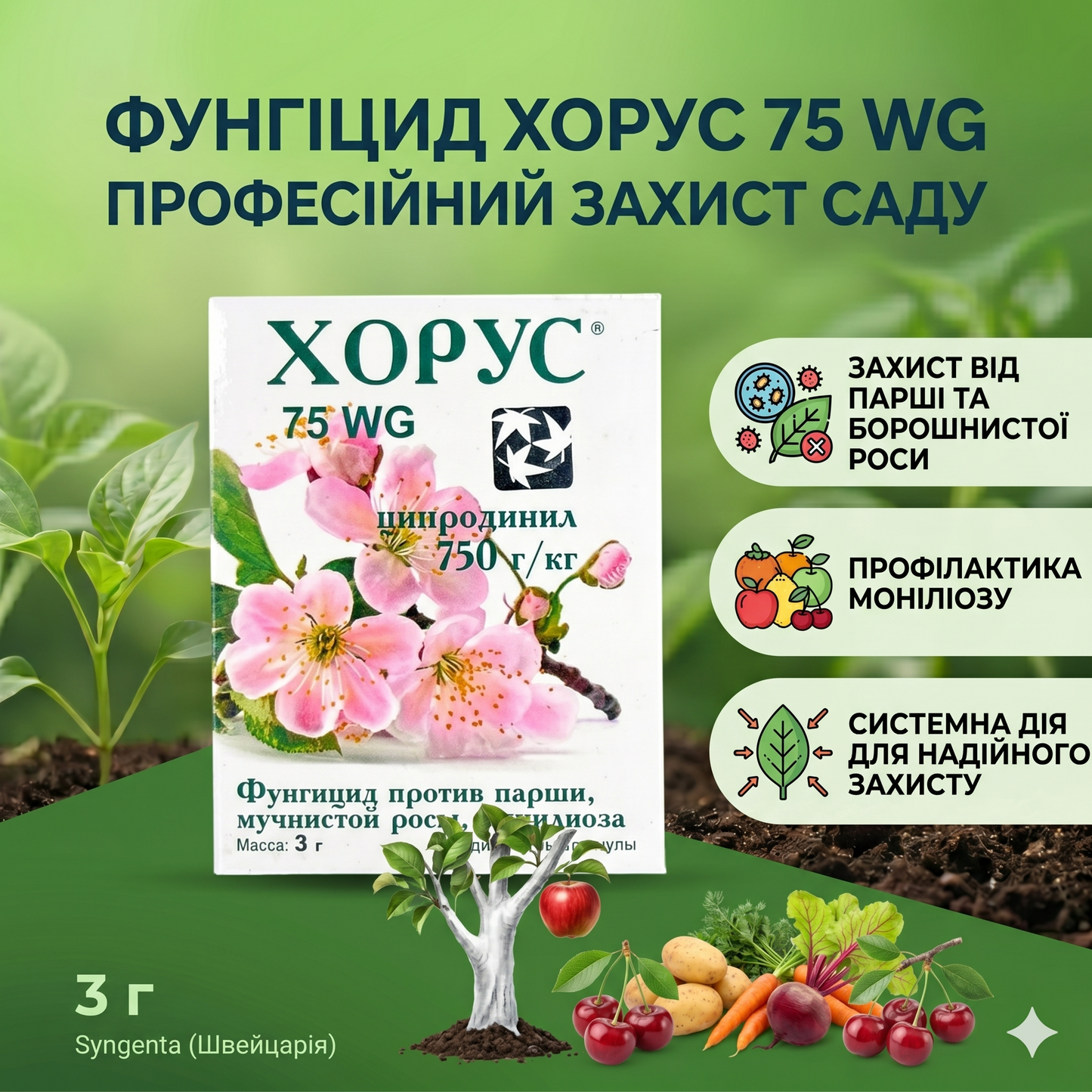Фунгіцид Хорус 75 WG