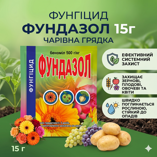 Фунгіцид Фундазол 15г Чарівна Грядка