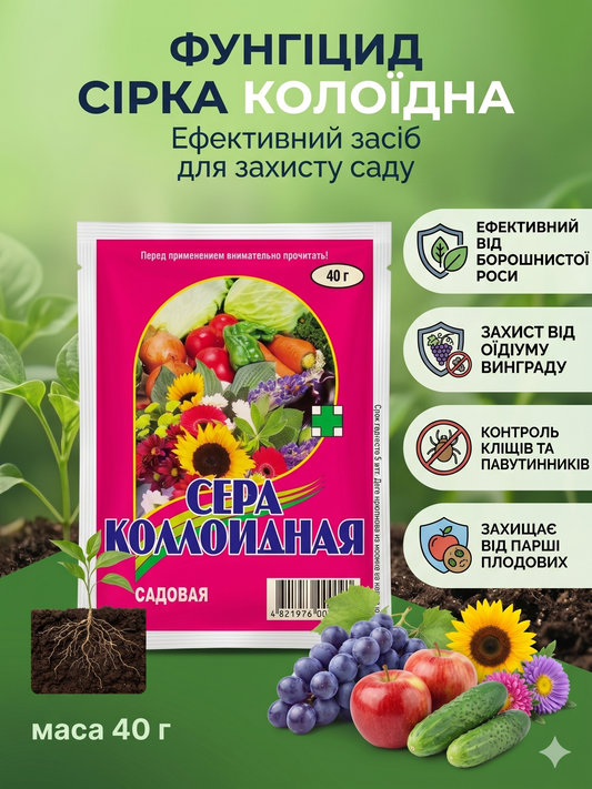 Фунгіцид та Акарицид Сірка колоїдна 40 г | від борошнистої роси