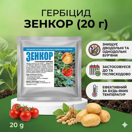Гербіцид Зенкор (20 г)