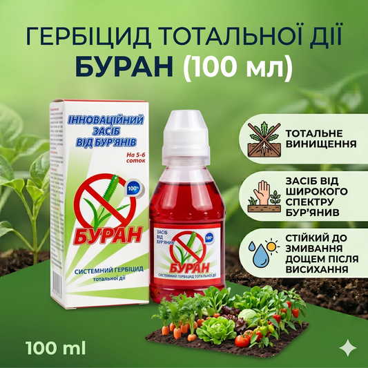 Гербіцид Буран (100 мл)