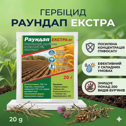 Гербіцид Раундап Екстра (20 г)