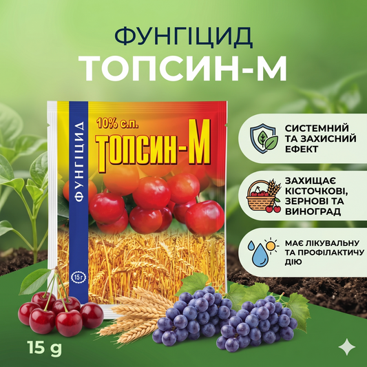 Фунгіцид Топсин-М
