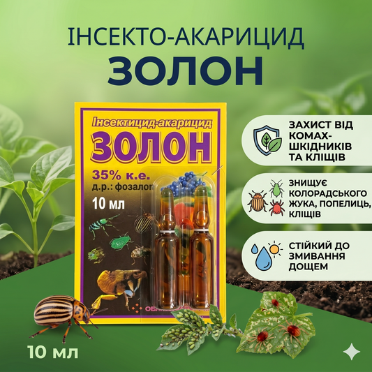 Інсекто-акарицид Золон (10 мл)