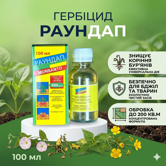 Гербіцид Раундап Монсанто (100 мл)