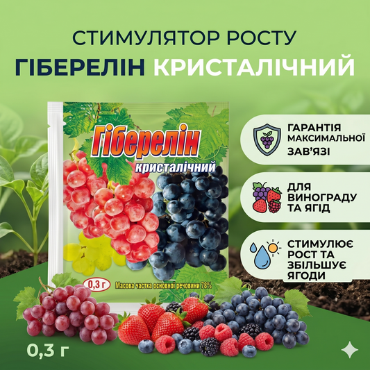 Стимулятор росту Гіберелін кристалічний (0,3 г)