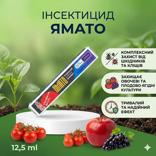 Інсектицид Ямато (12,5 мл)