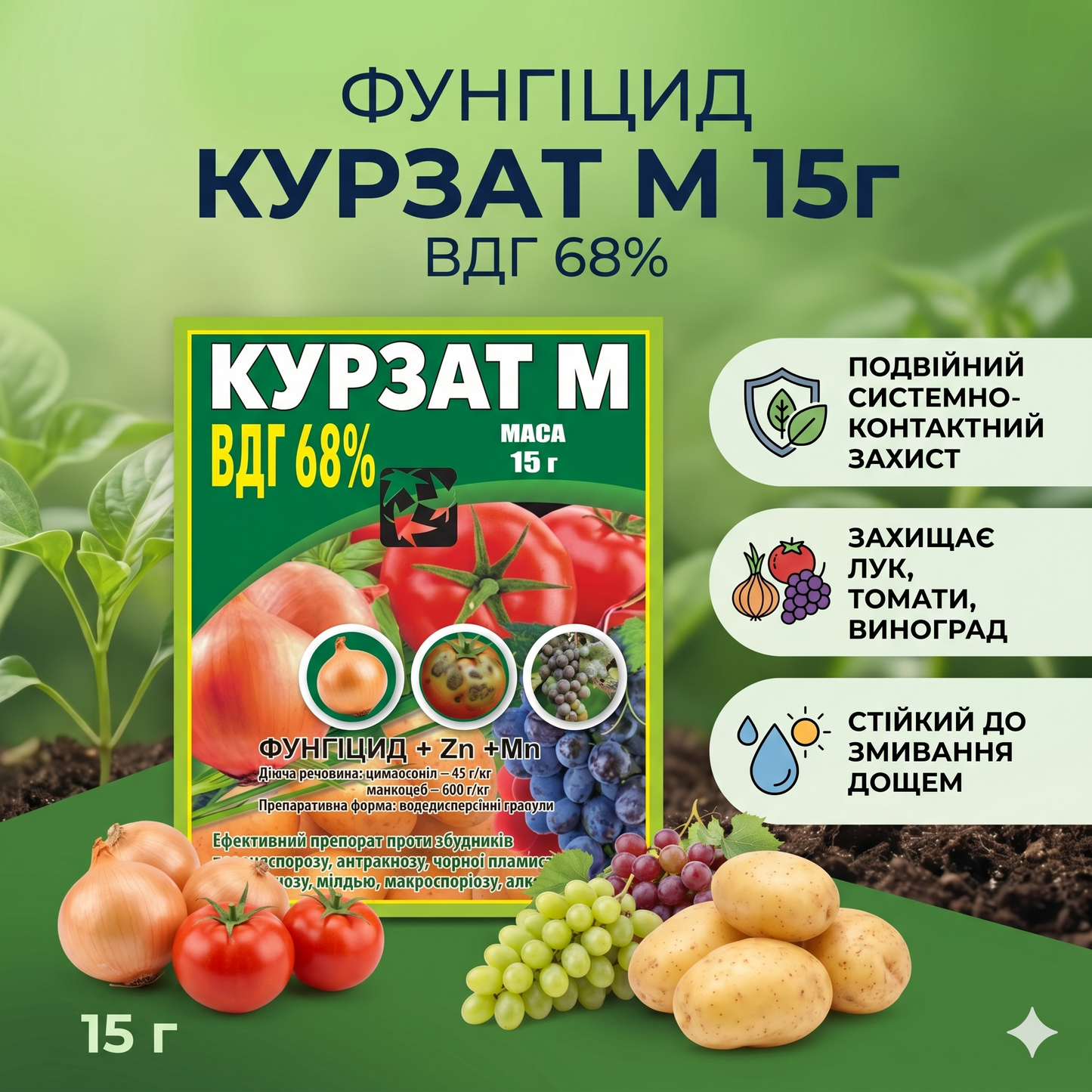 Фунгіцид Курзат М 68% вдг 15г