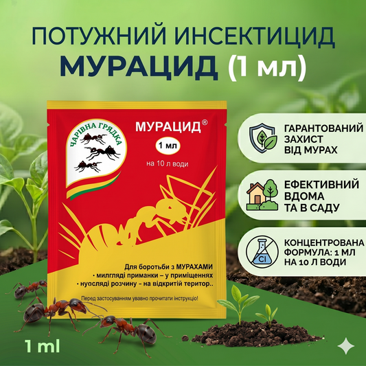 Інсектицид від мурах Мурацид 1 мл Чарівна Грядка