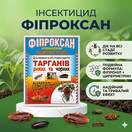 Інсектицидний Фіпроксан — захист від тарганів та комах