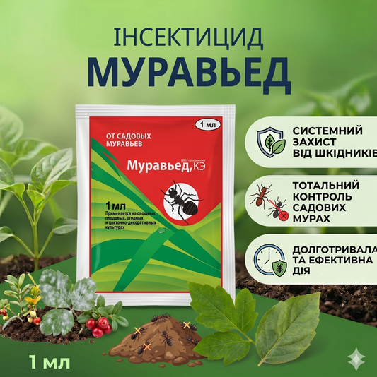 Інсектицид Муравьед (1 мл) — Тотальний контроль садових мурах