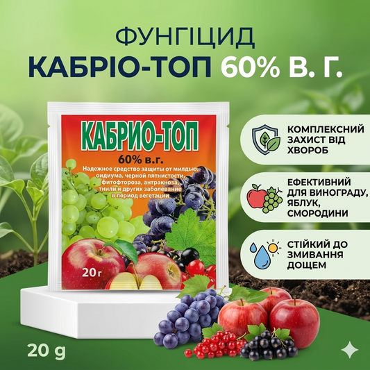 Фунгіцид Кабріо топ 60% в. г. (20 г)