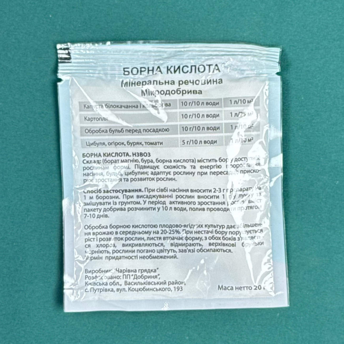 Добриво Борна кислота (20 г)
