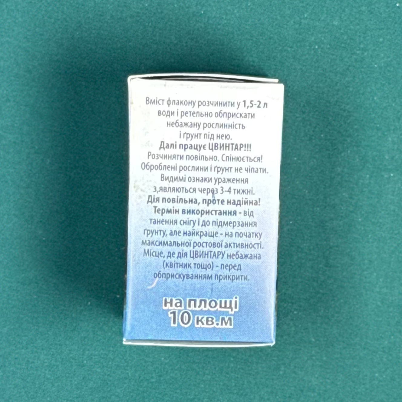 Гербіцид Цвинтар (8 мл)